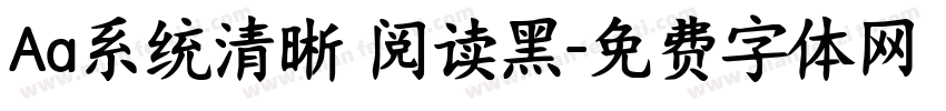 Aa系统清晰 阅读黑字体转换
